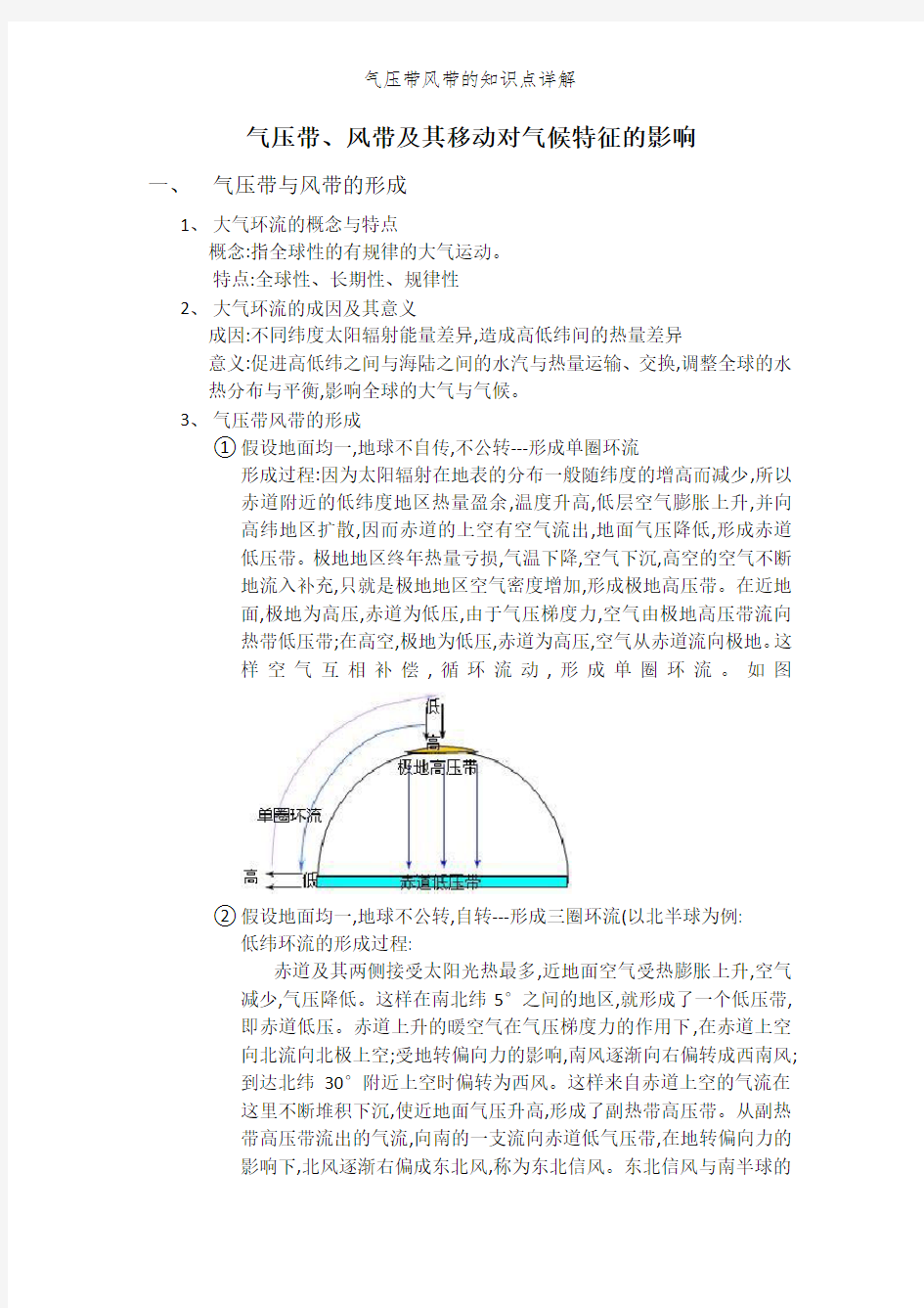 气压带风带的知识点详解