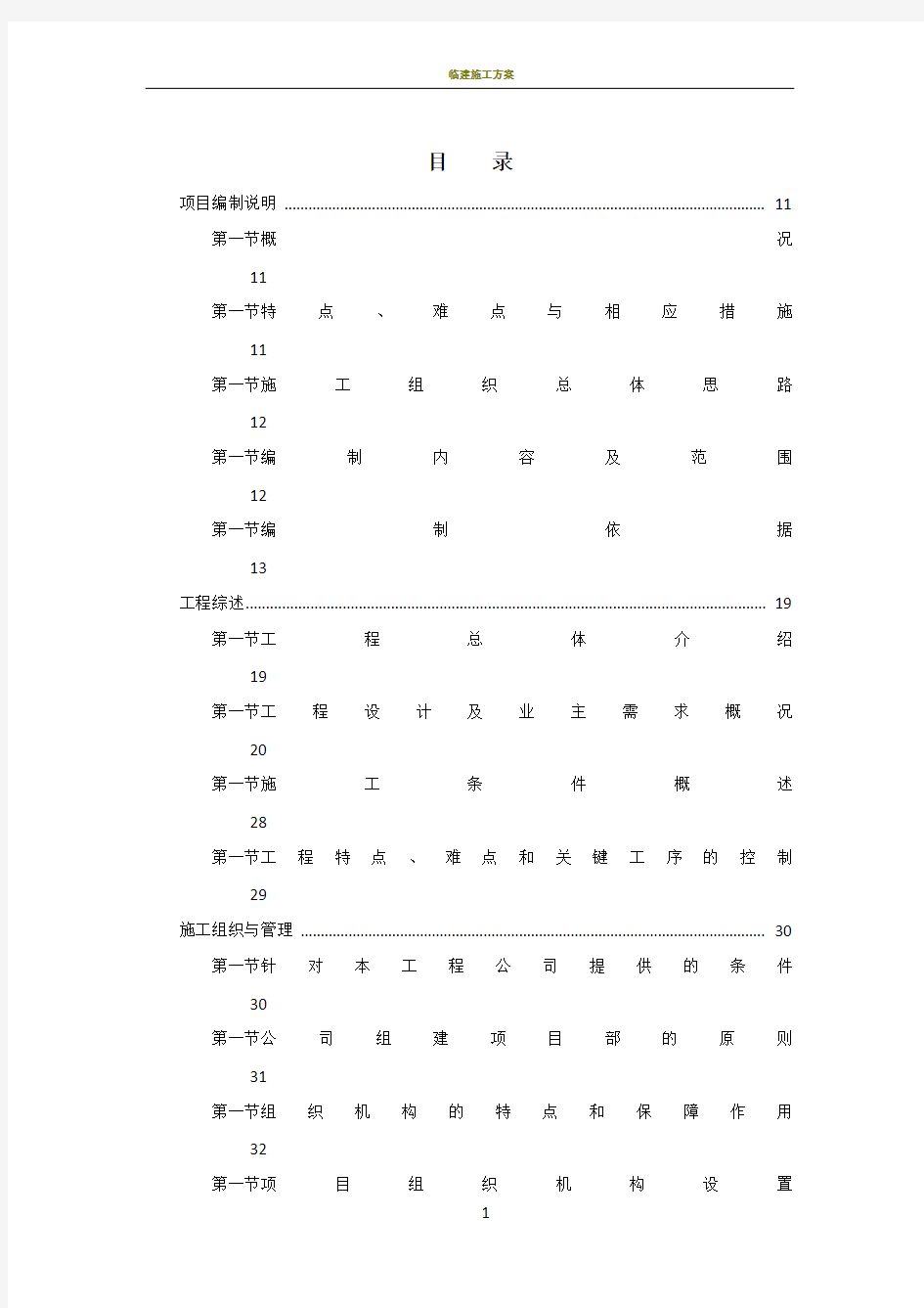 办公大楼工程施工组织设计