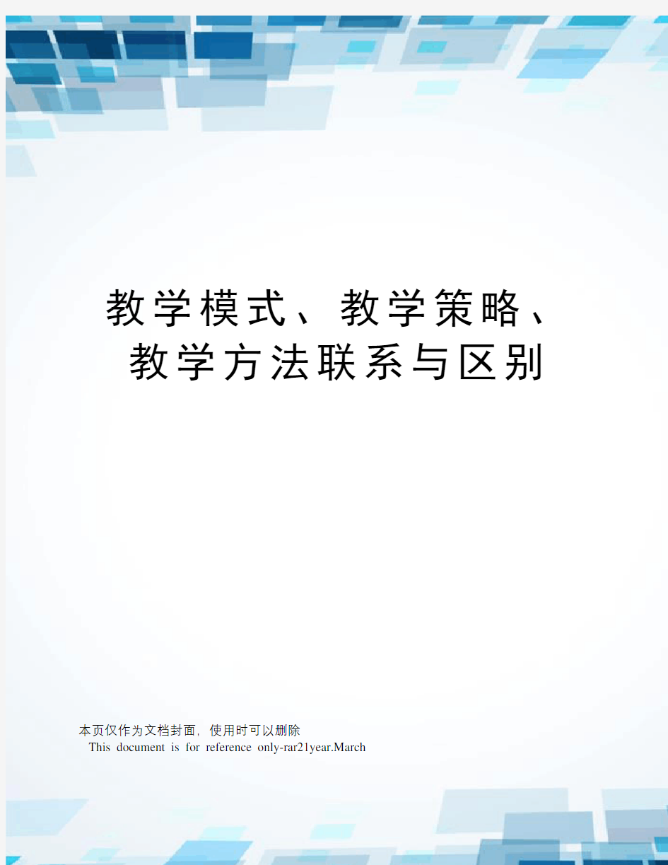 教学模式、教学策略、教学方法联系与区别