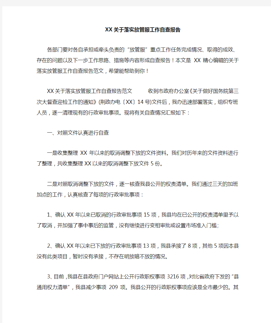 关于落实放管服工作自查报告