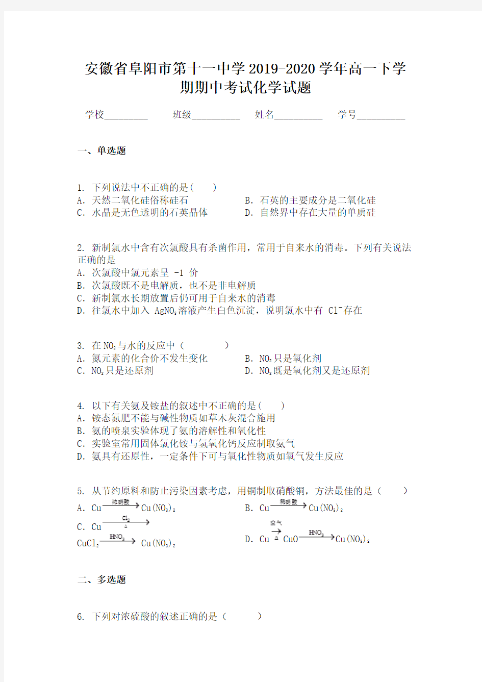 安徽省阜阳市第十一中学2019-2020学年高一下学期期中考试化学试题