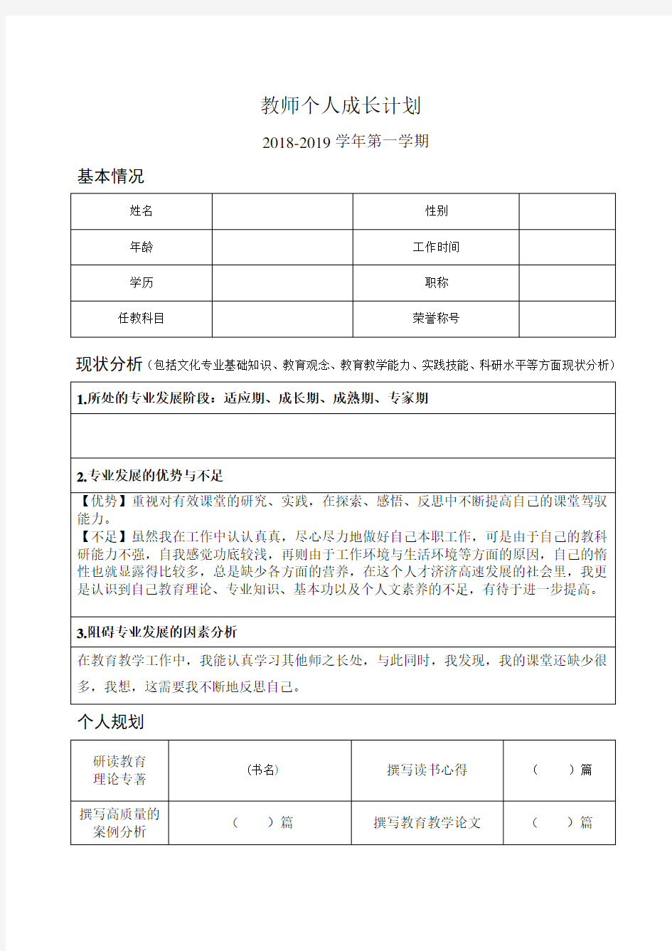 教师个人成长计划表