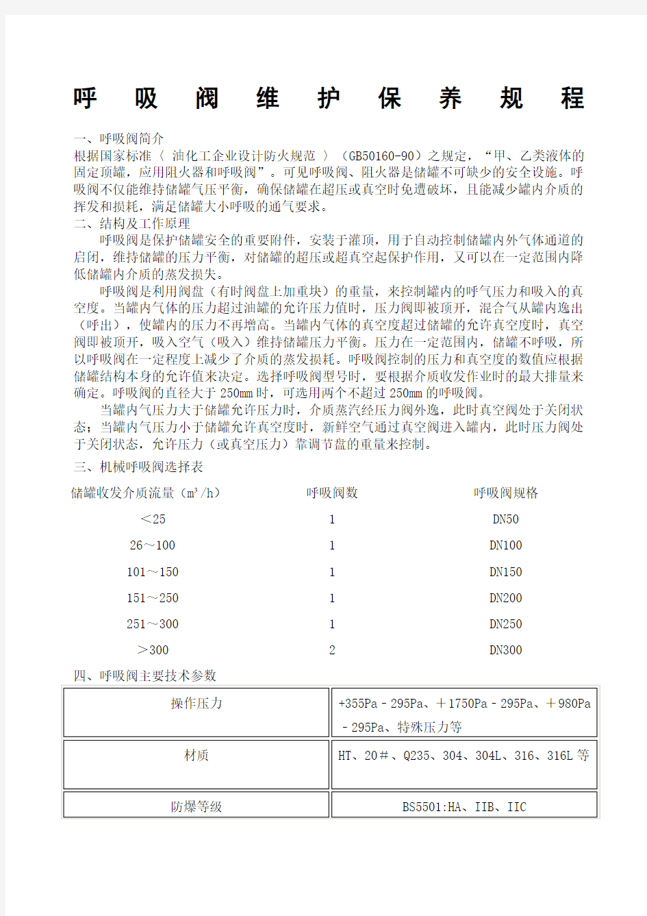 呼吸阀维护保养规程