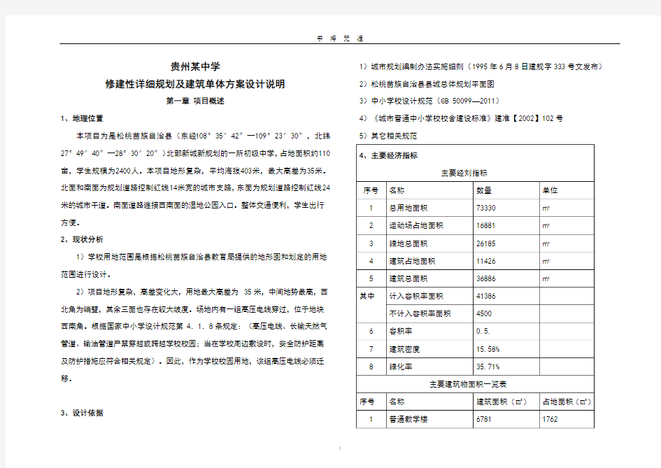 贵州某中学修建性详细规划及建筑单体方案设计说明(2020年九月整理).doc