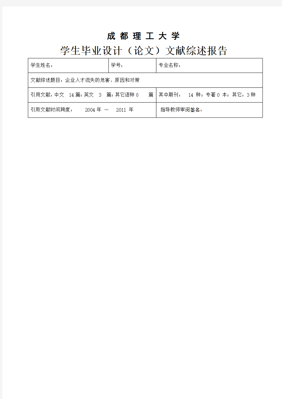 企业人才流失开题报告