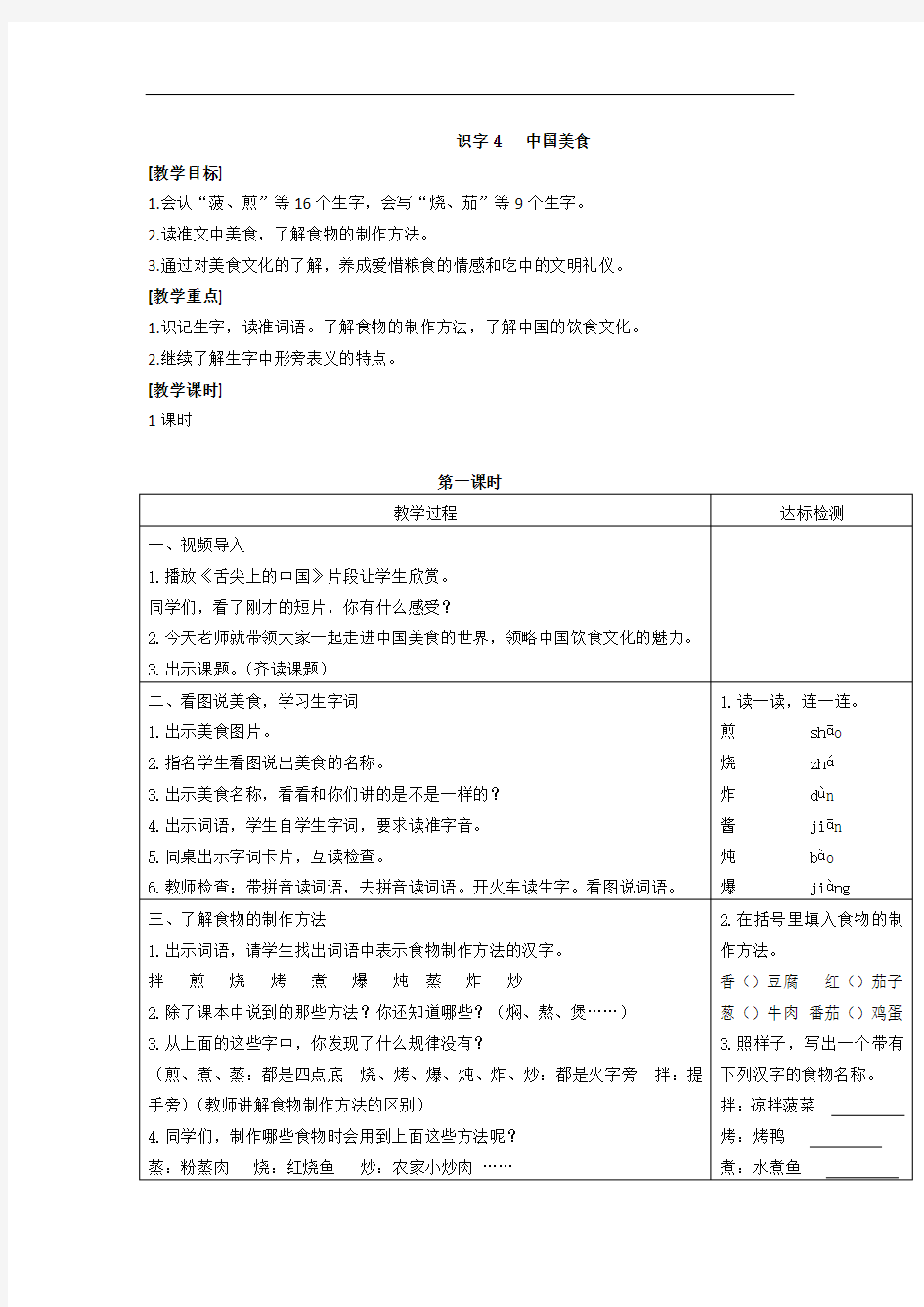 ( 公开课教案1)识字4 中国美食