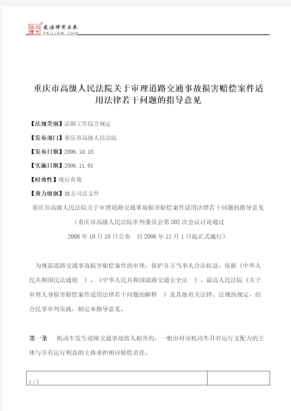 重庆市高级人民法院关于审理道路交通事故损害赔偿案件适用法律若