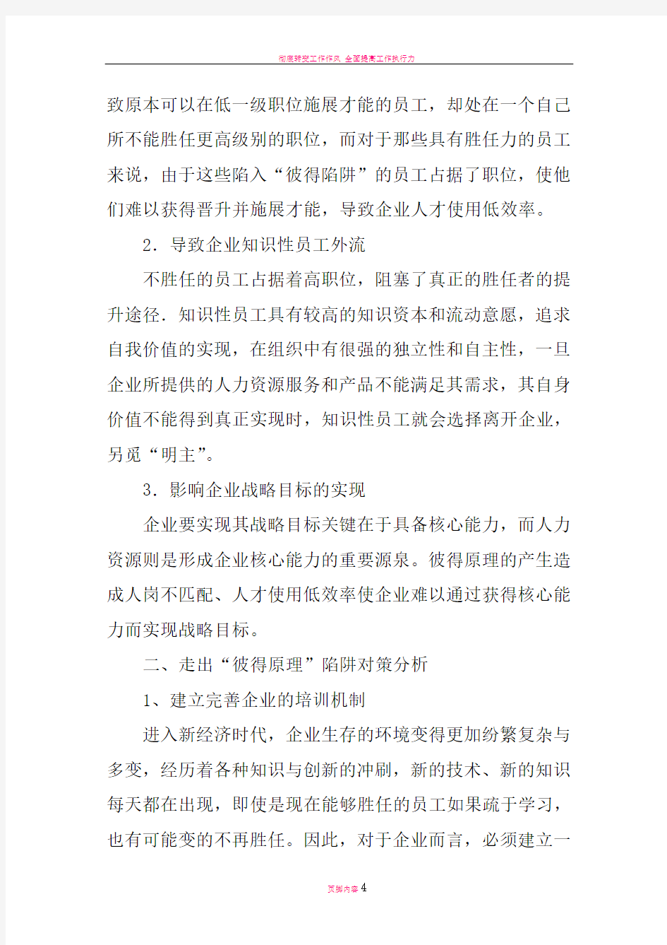 彼得原理在企业管理中的应用