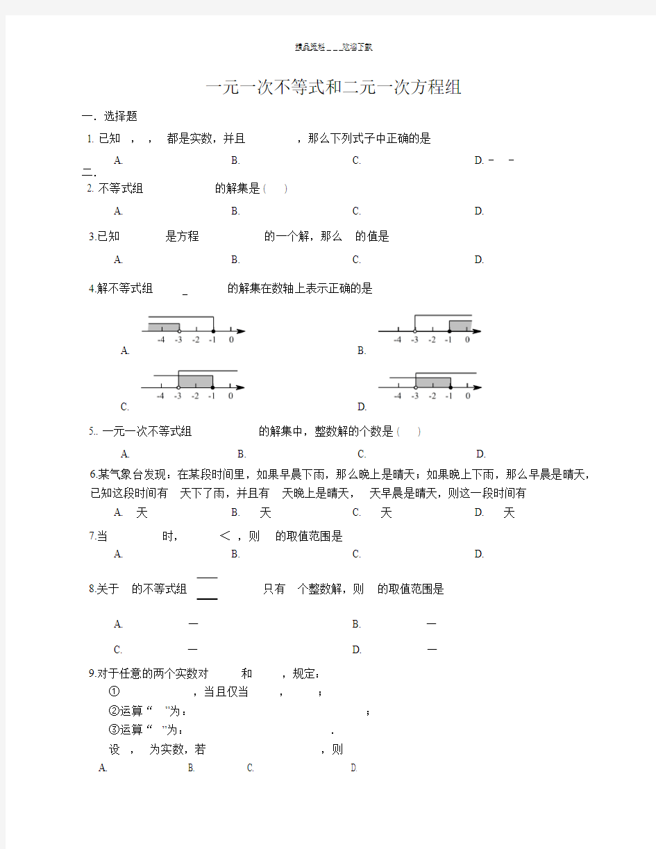 一元一次不等式和二元一次方程组