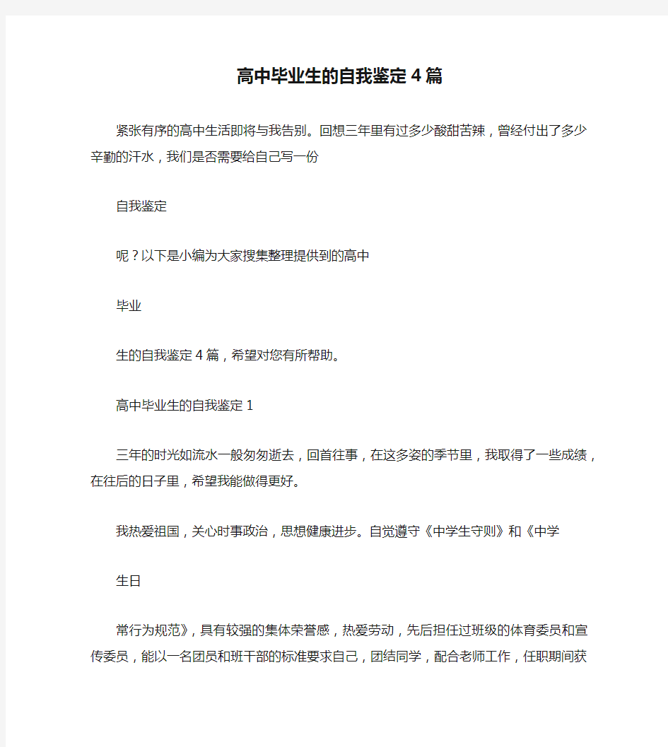 高中毕业生的自我鉴定4篇