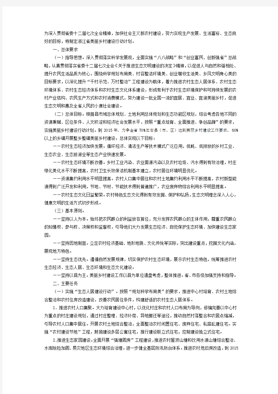 浙江省美丽乡村建设行动方案