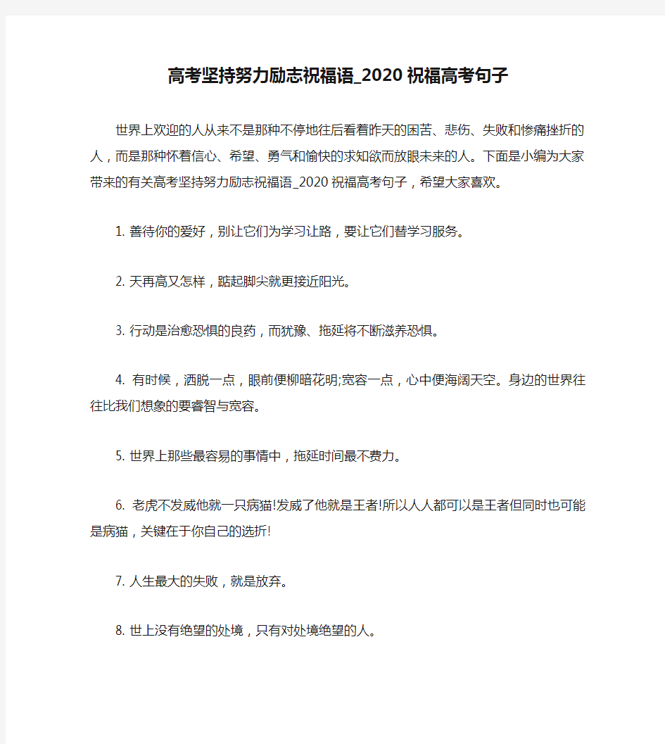 高考坚持努力励志祝福语_2020祝福高考句子