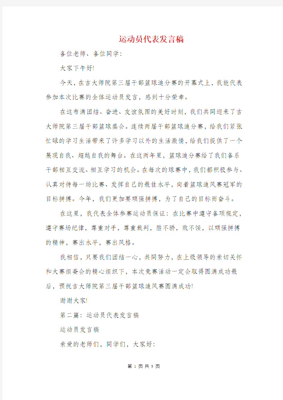 运动员代表发言稿与运动员获奖感言汇编