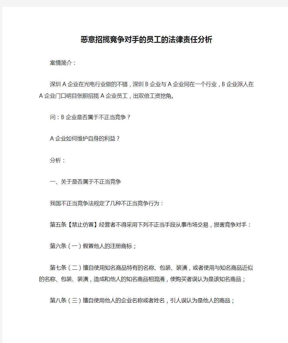 恶意招揽竞争对手的员工的法律责任分析