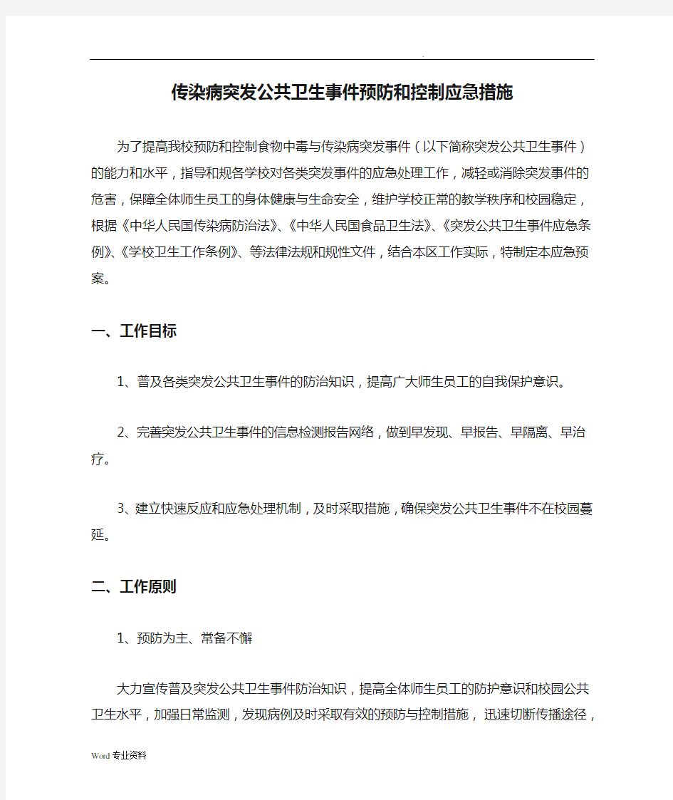 传染病突发公共卫生事件预防和控制应急措施