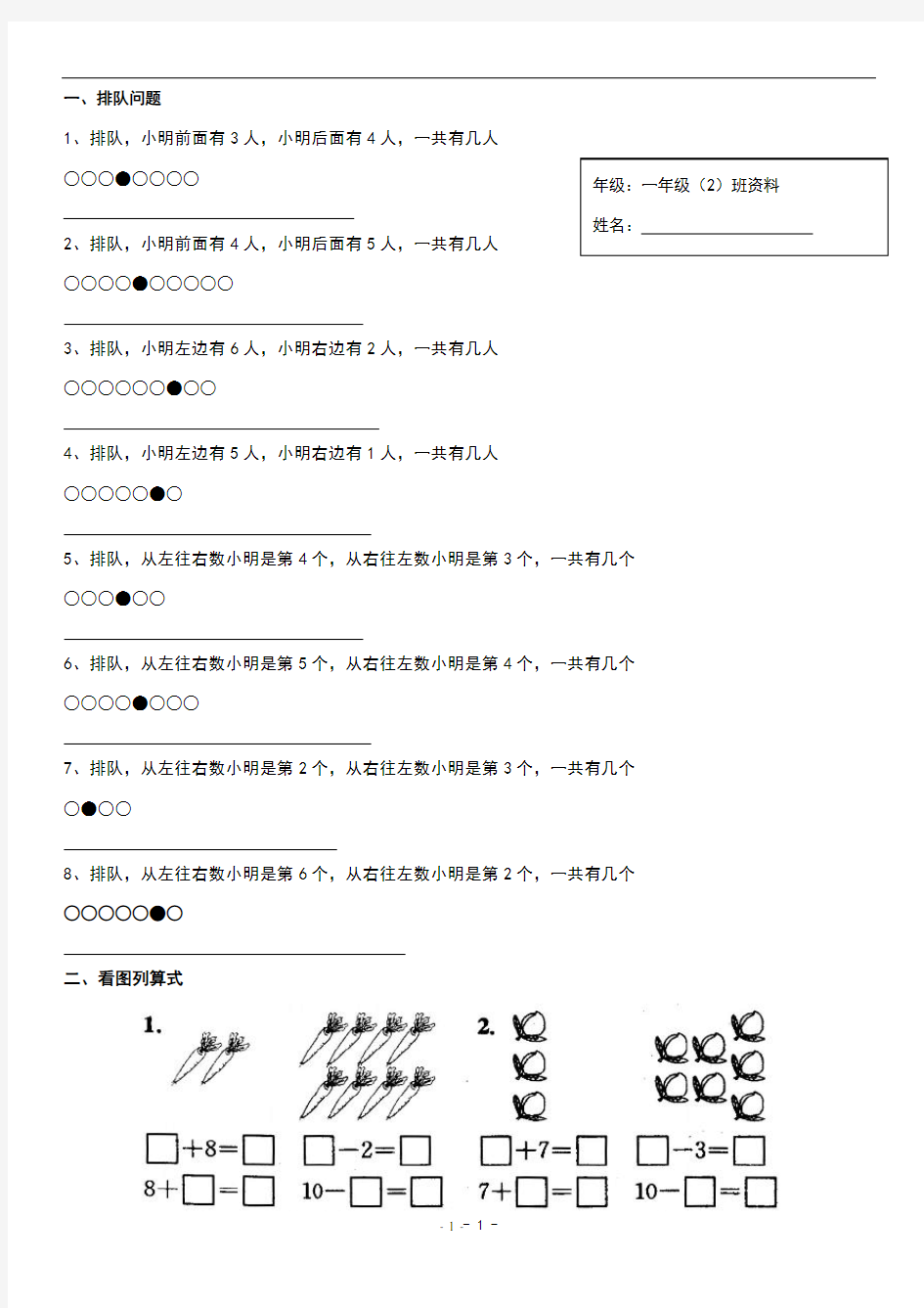 一年级数学上排队问题