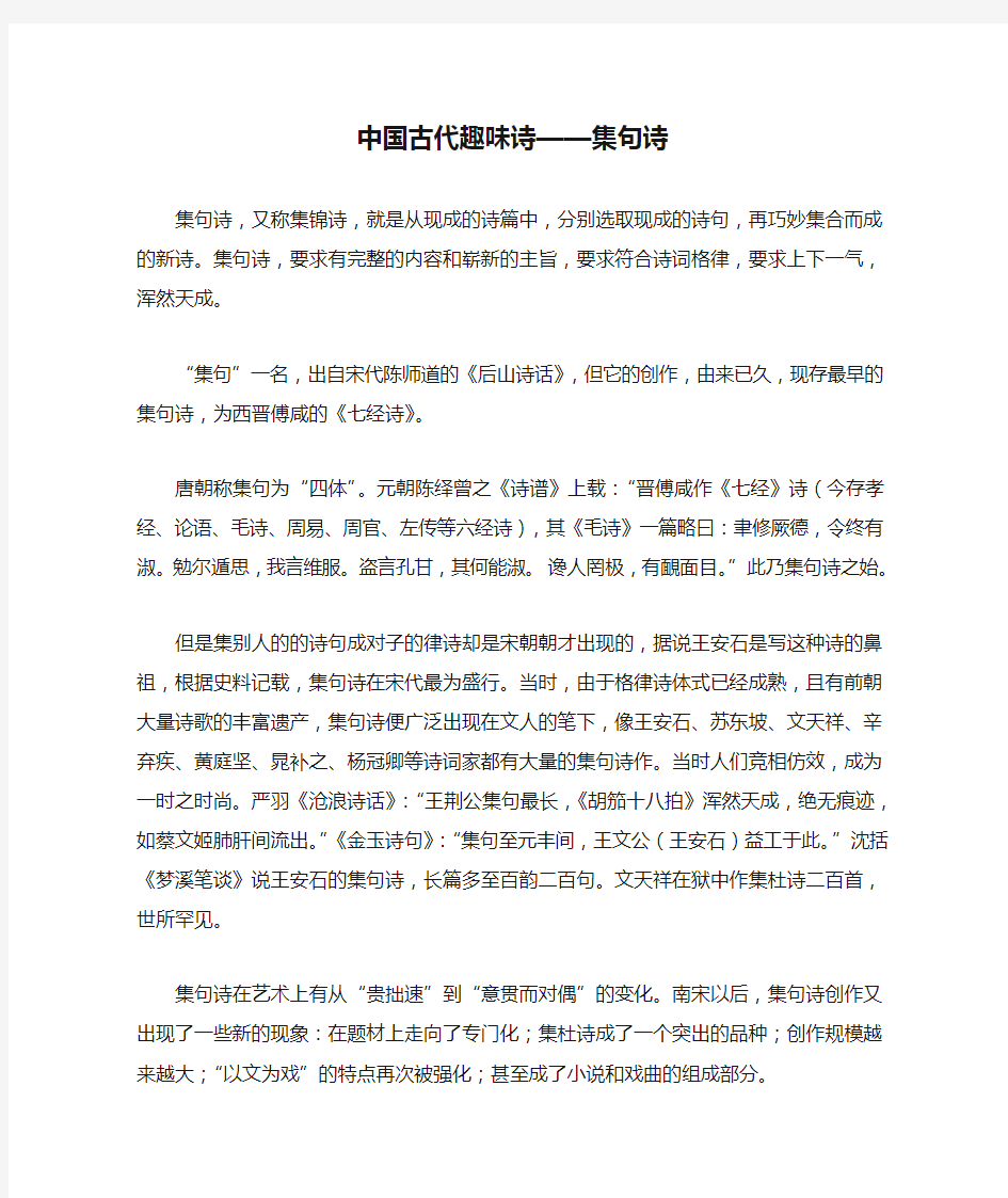 中国古代趣味诗——集句诗