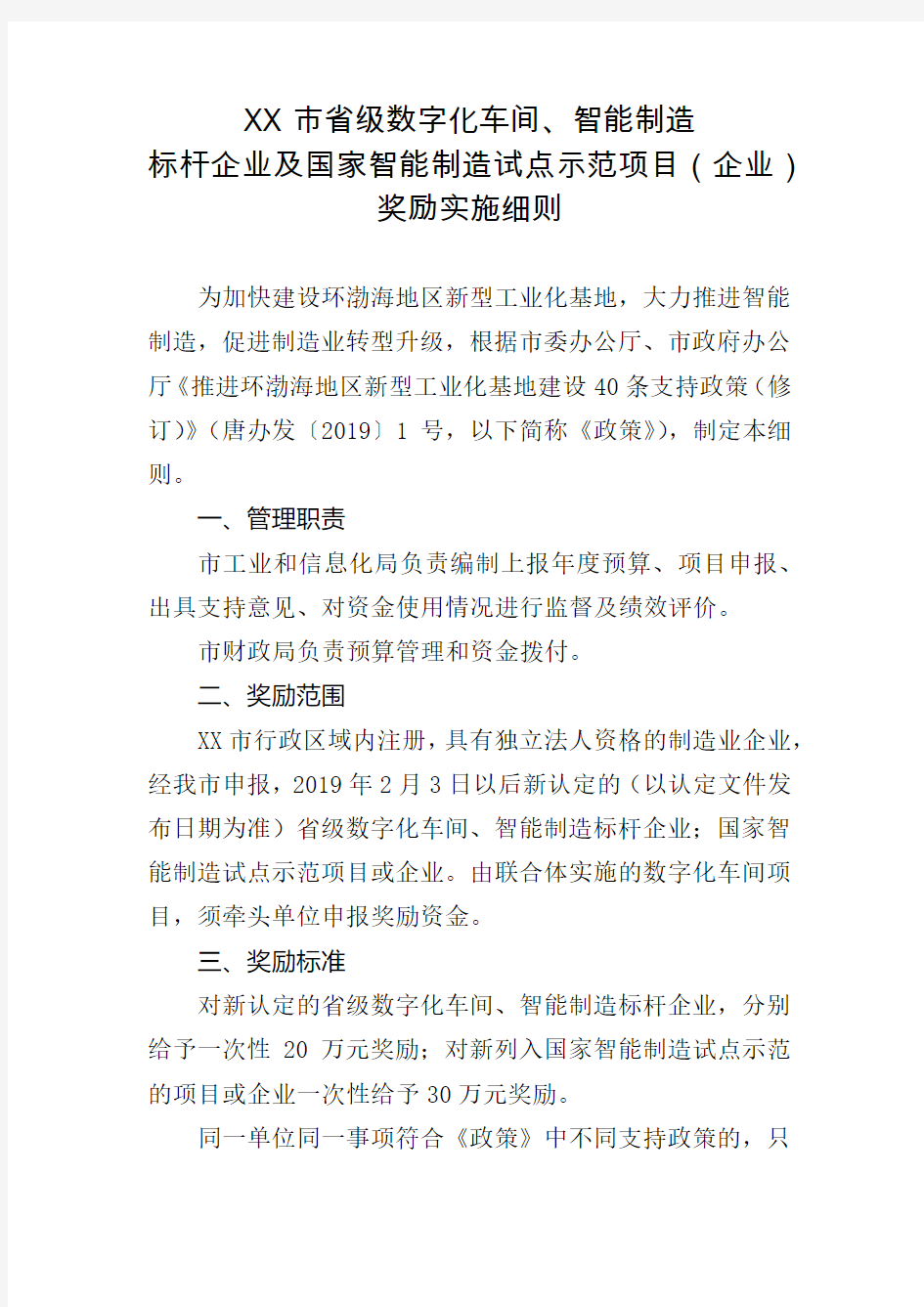 市省级数字化车间、智能制造标杆企业及国家智能制造试点示范项目(企业)奖励实施细则【模板】