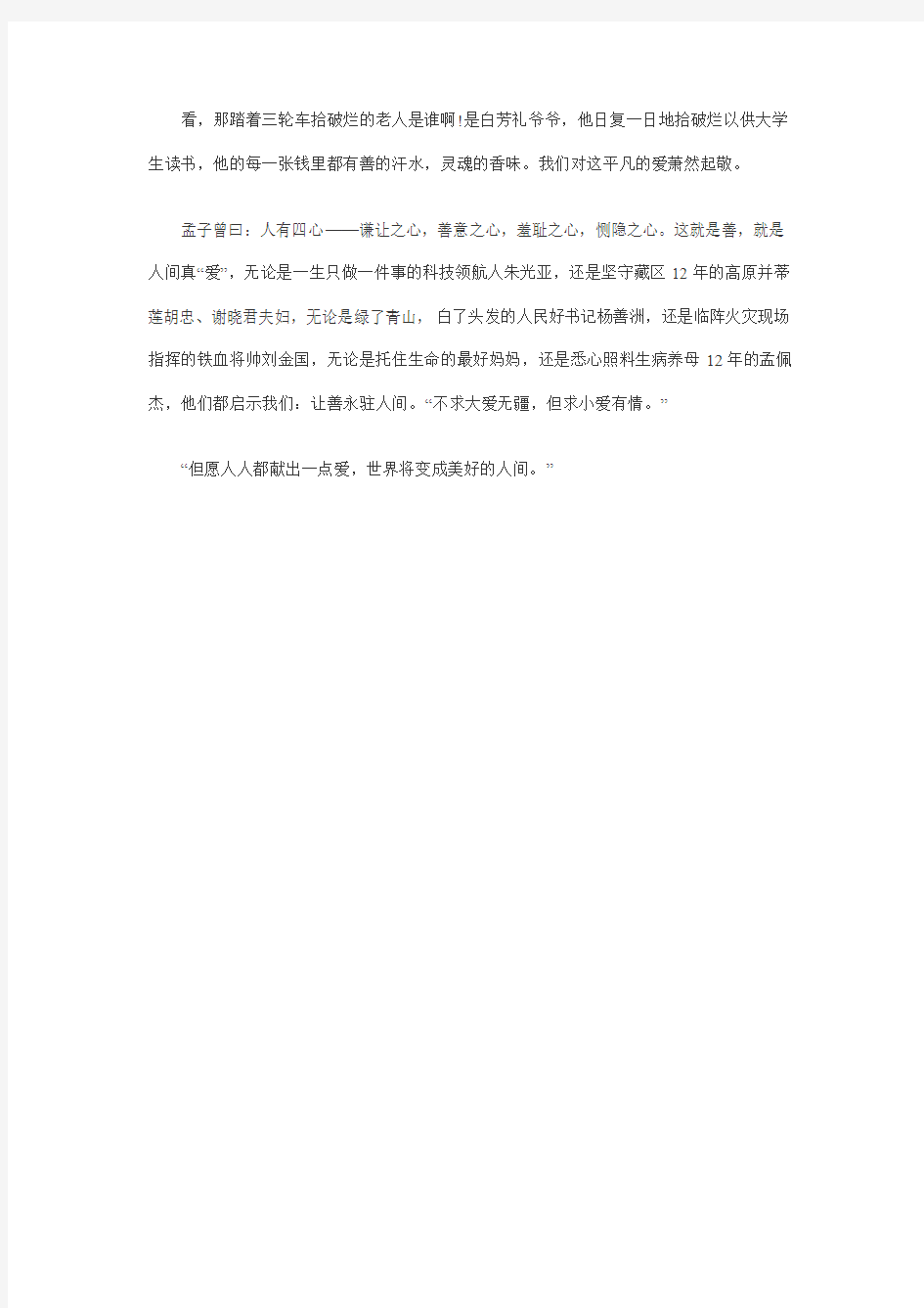 高考满分作文----让爱永驻人间