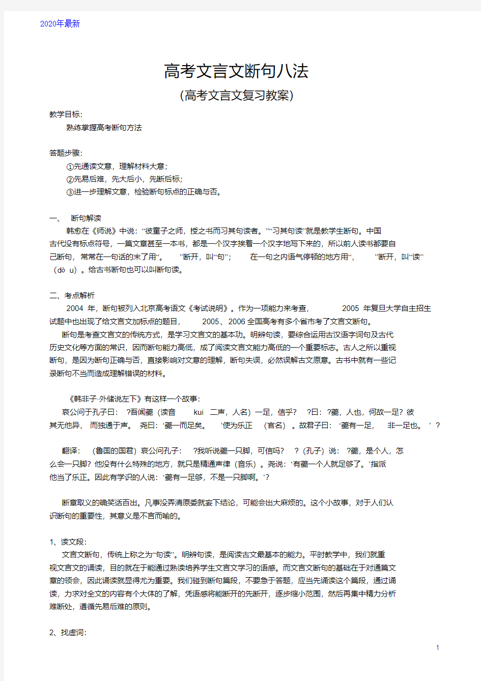 2020高考文言文断句八法(高考文言文复习教案)