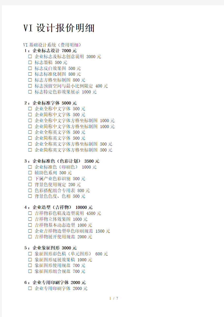 VI设计项目明细及价格参考