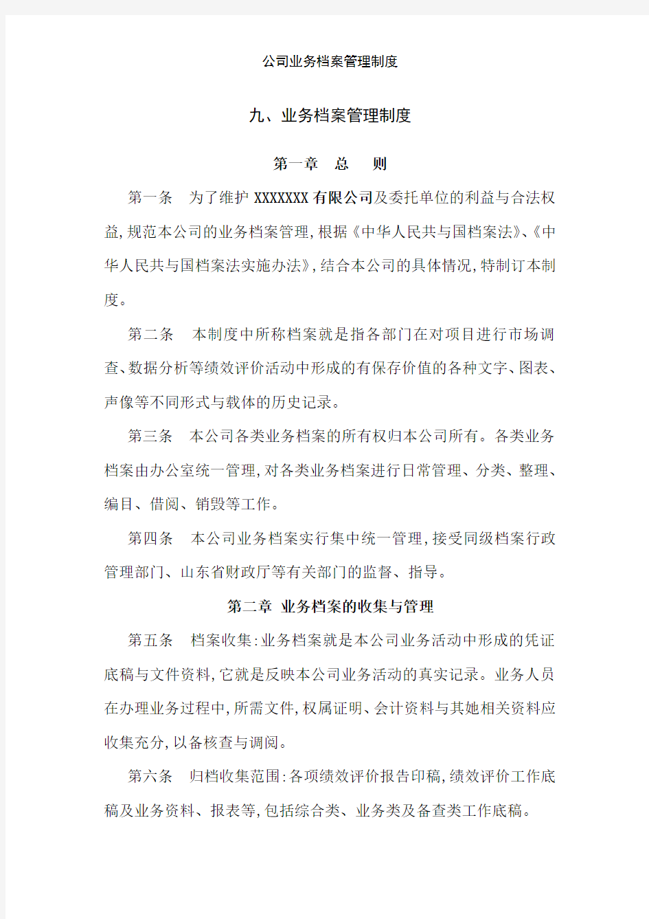 公司业务档案管理制度