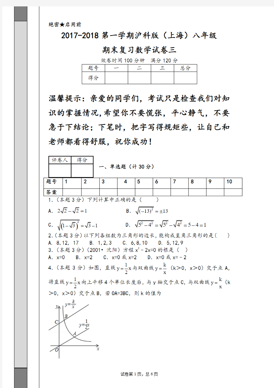 2017-2018第一学期沪科版(上海)八年级期末复习数学试卷三