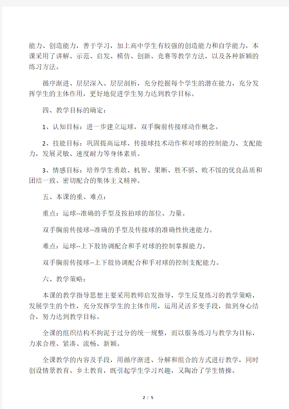 教师资格考试高中体育说课教案篮球.docx