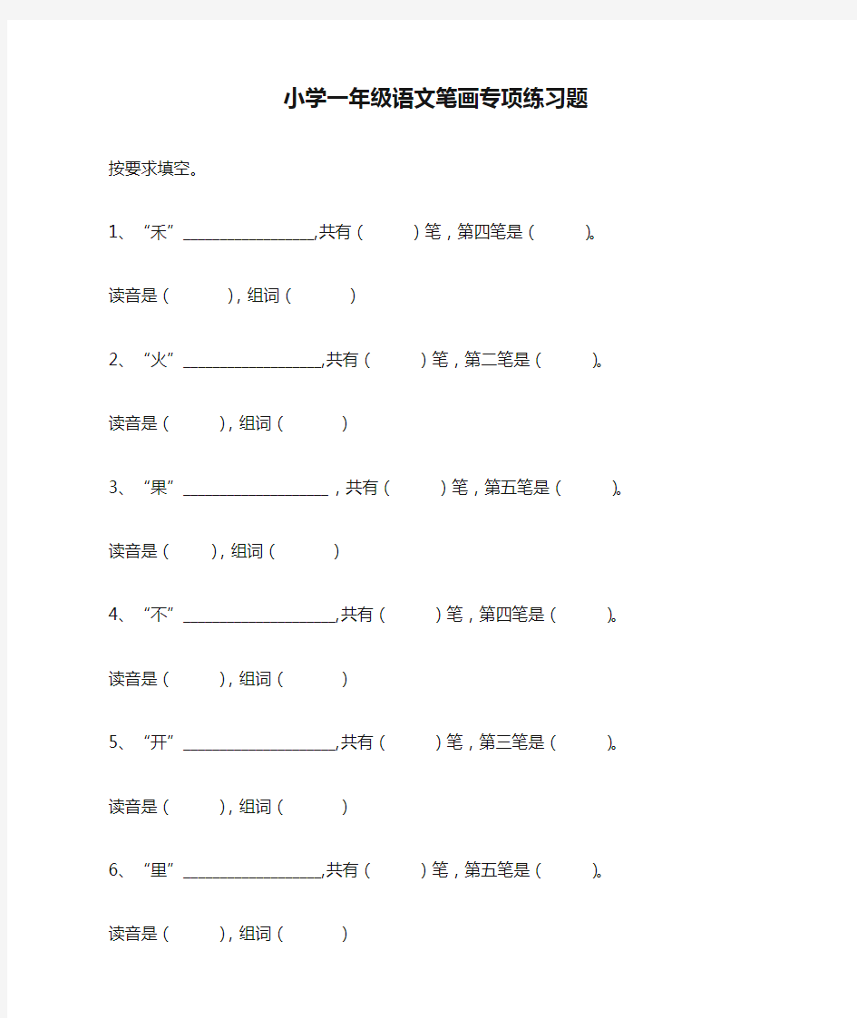 小学一年级语文笔画专项练习题