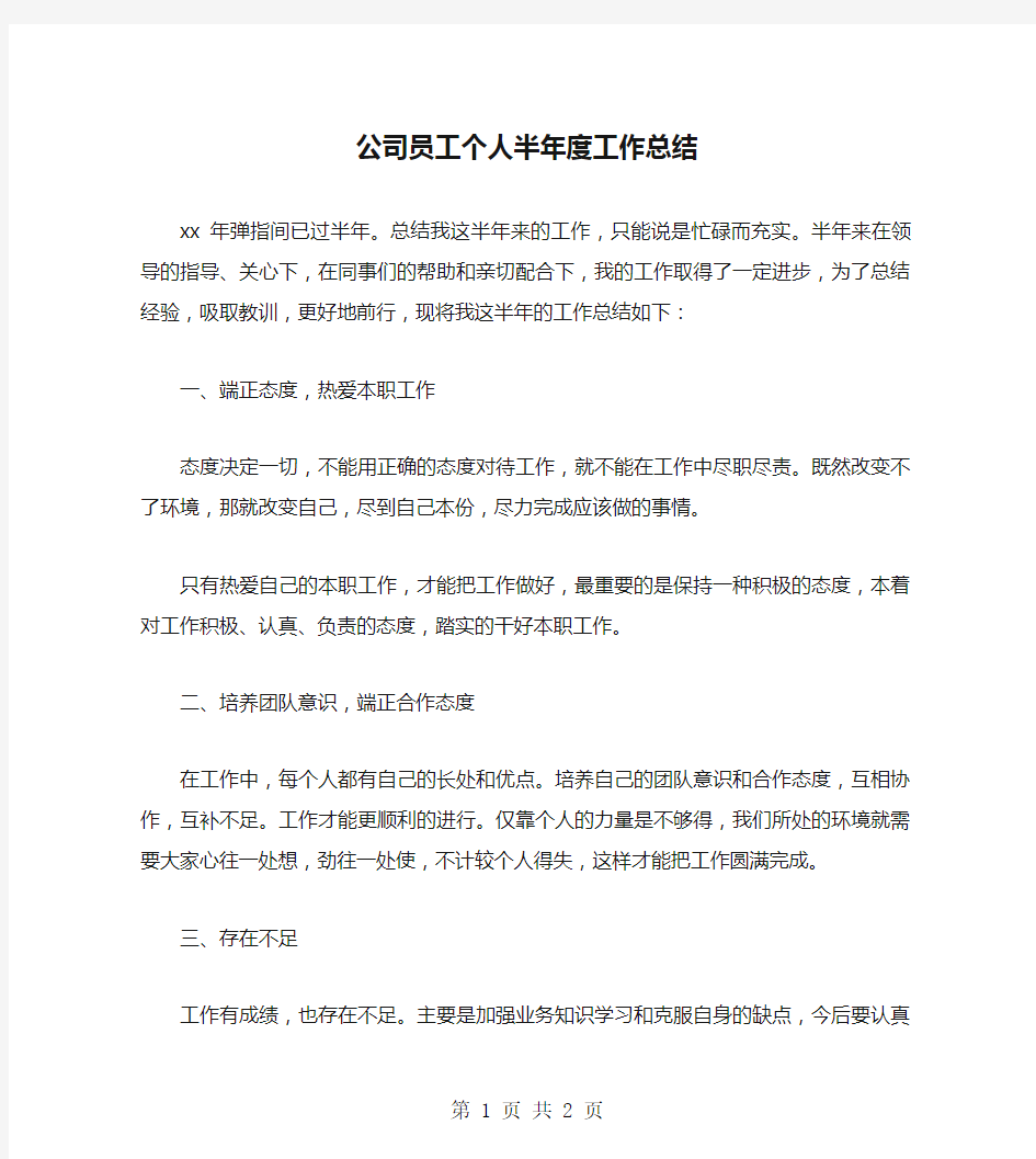 公司员工个人半年度工作总结