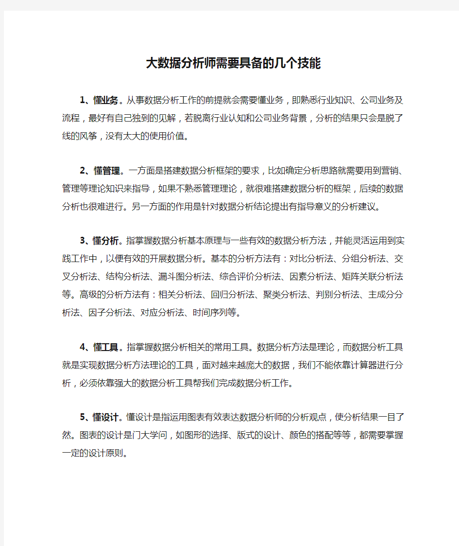 大数据分析师需要具备的几个技能