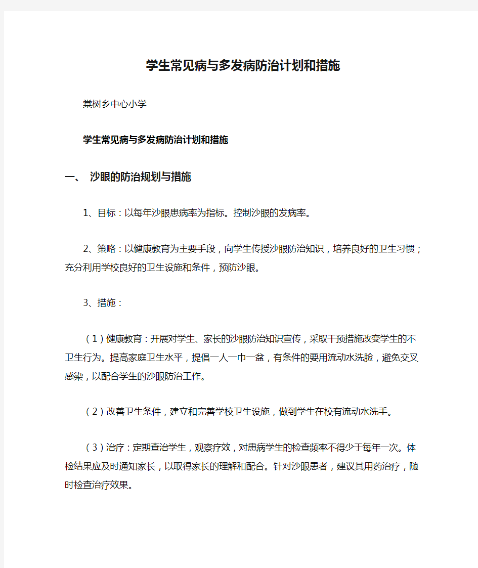 学生常见病与多发病防治计划和措施