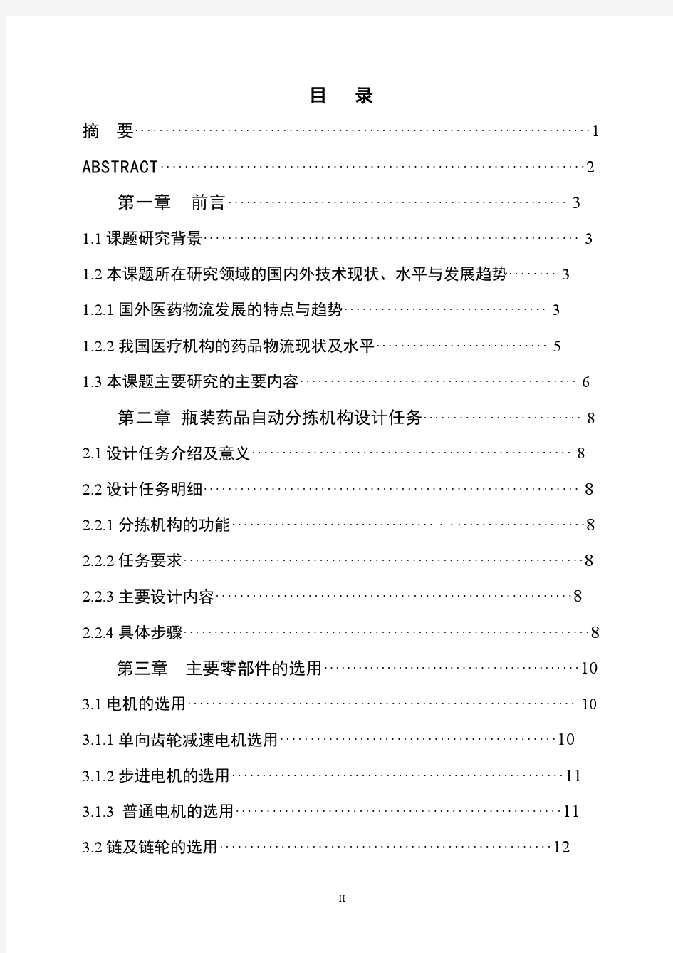 自动化药房瓶装药品自动分拣机构设计毕业设计论文