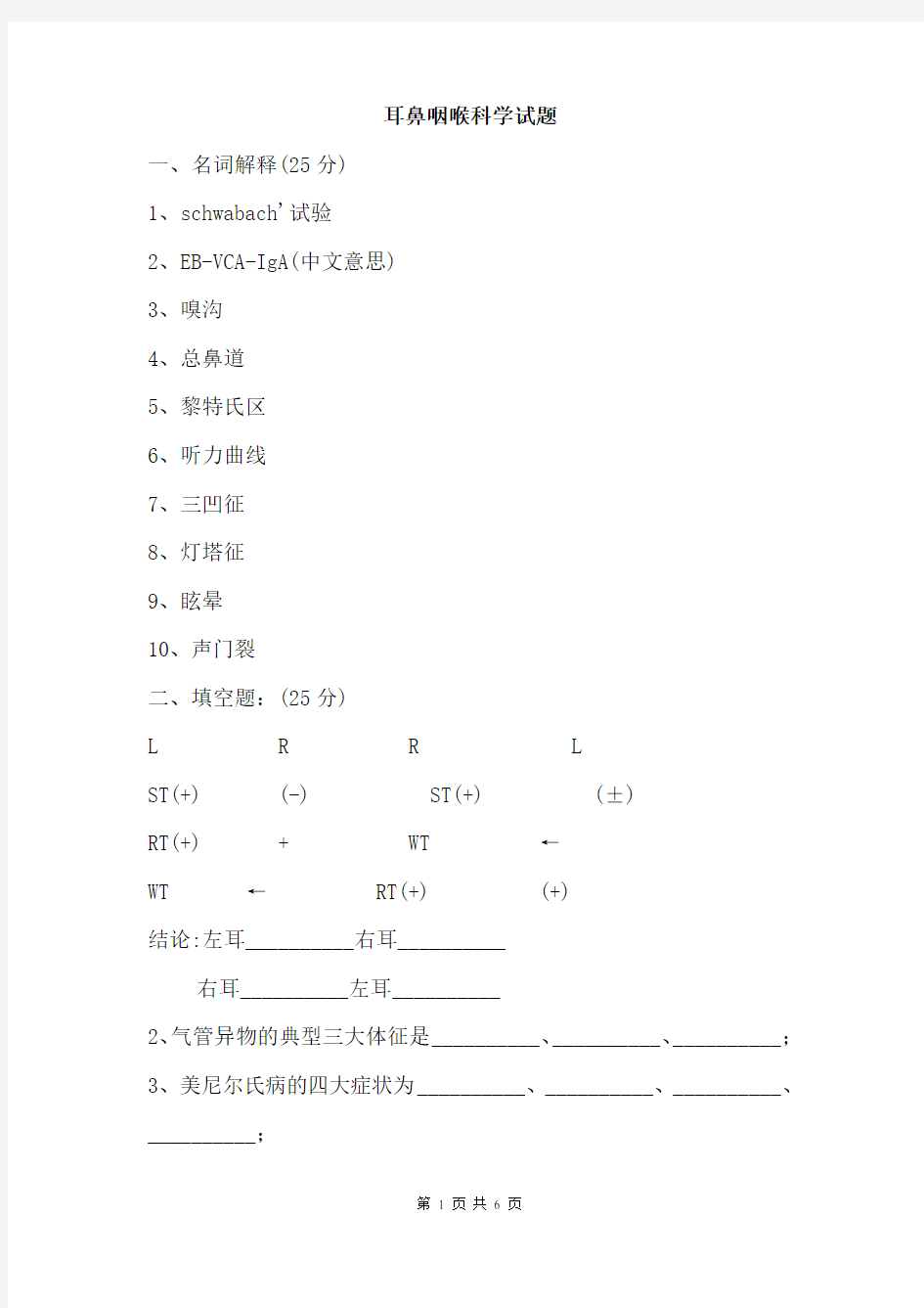 耳鼻咽喉科学考试试题及答案6