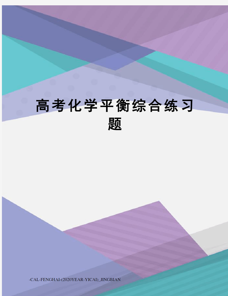 高考化学平衡综合练习题