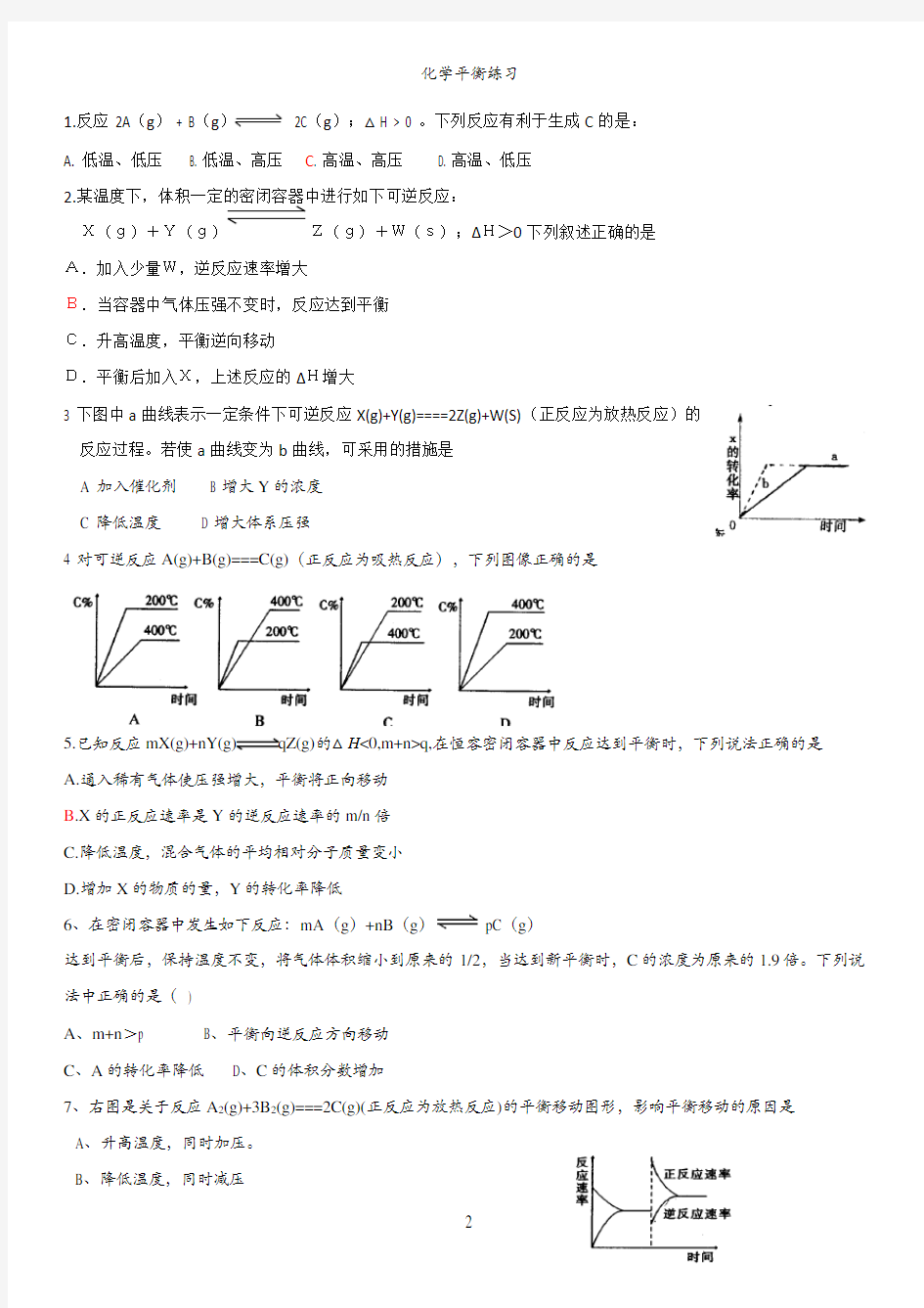 高考化学平衡综合练习题