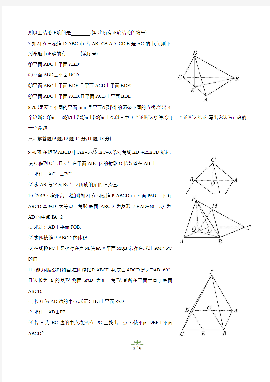 高中数学人教版必修2 2.3.4平面与平面垂直的性质 作业(系列三)