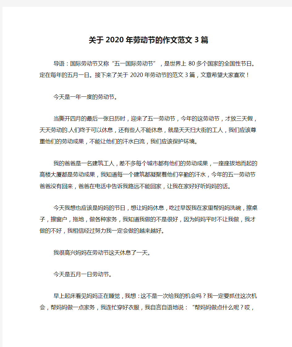 关于2020年劳动节的作文范文3篇