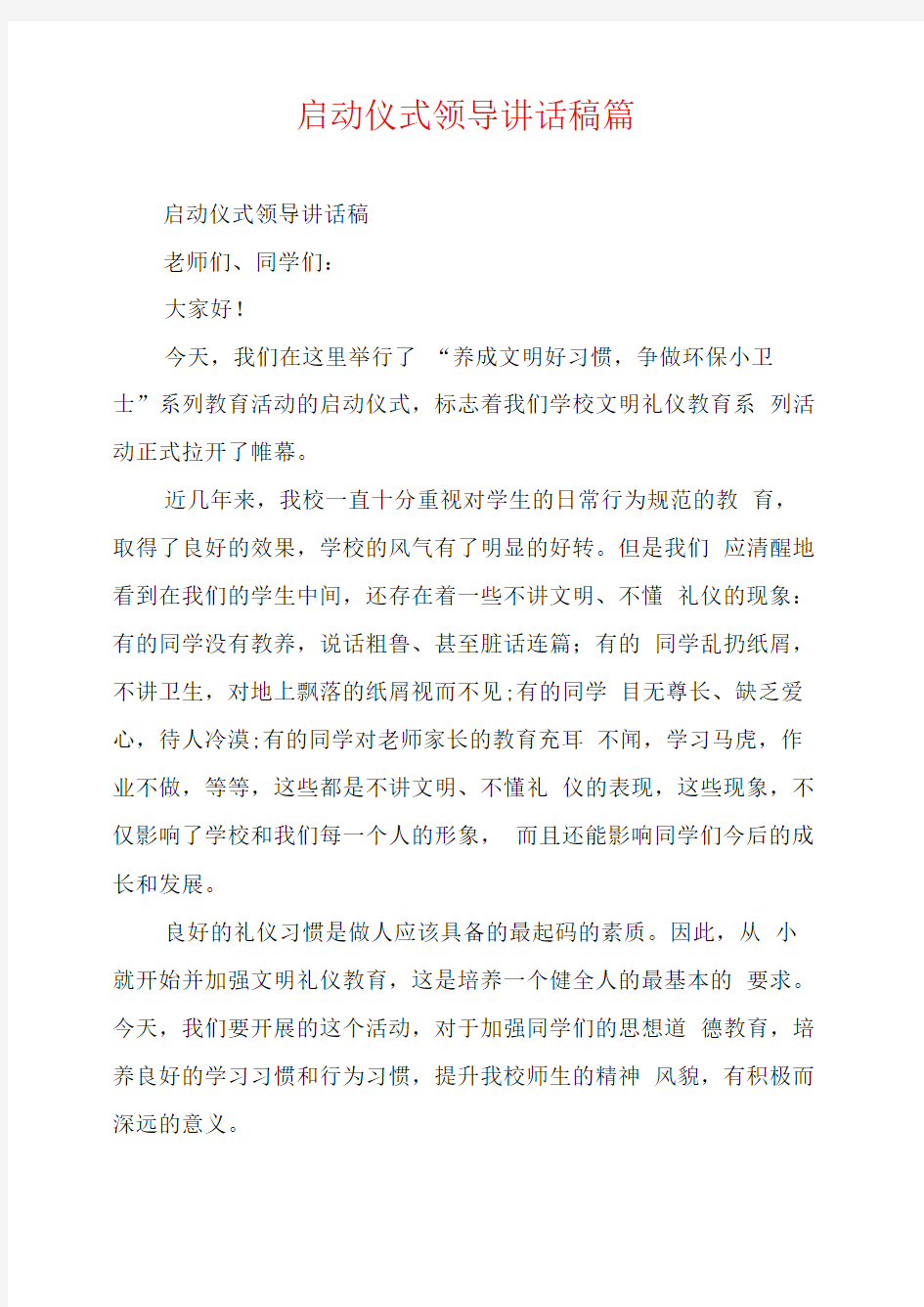 启动仪式领导讲话稿篇