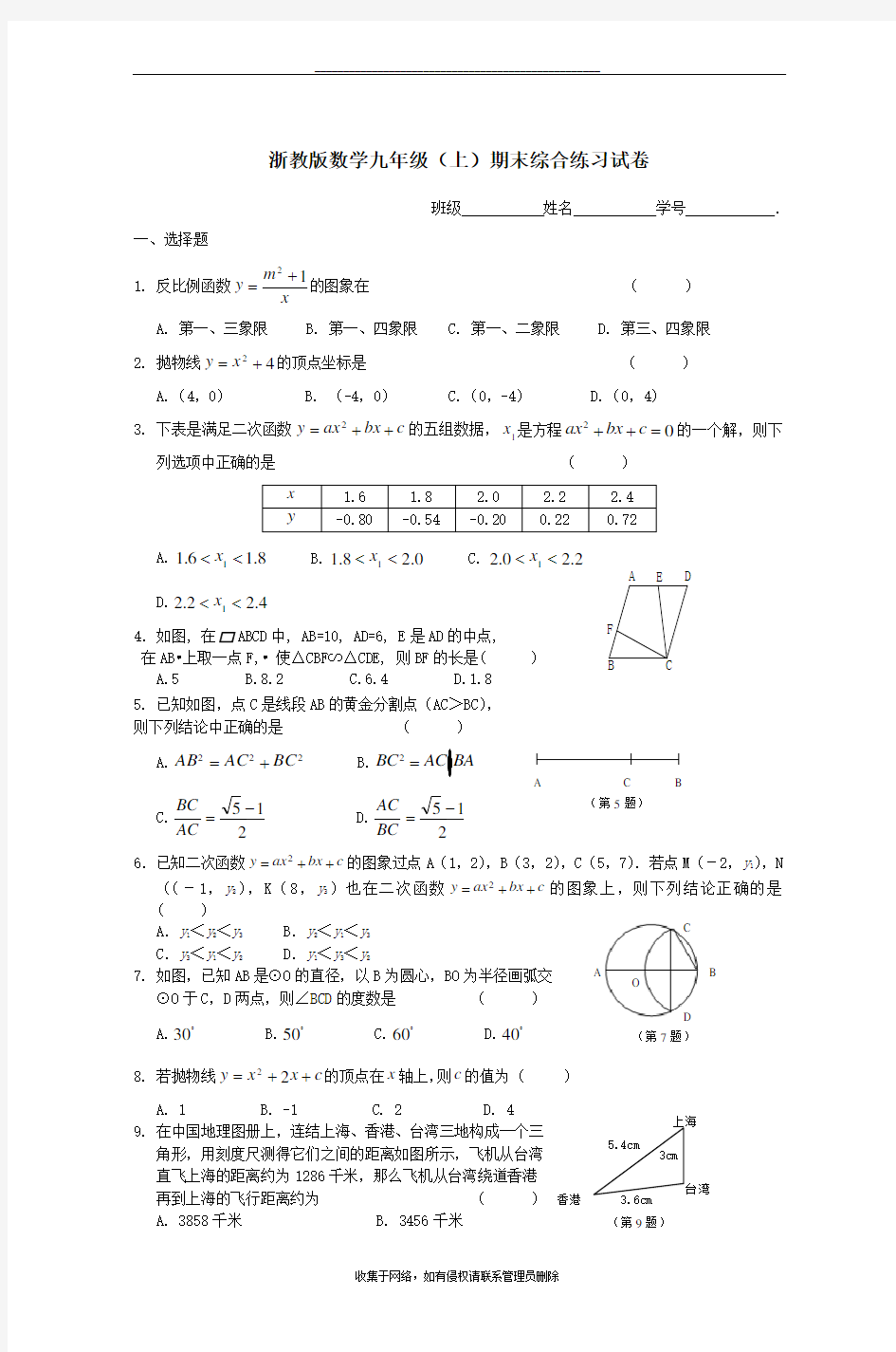 最新浙教版数学九年级(上)期末综合练习试卷