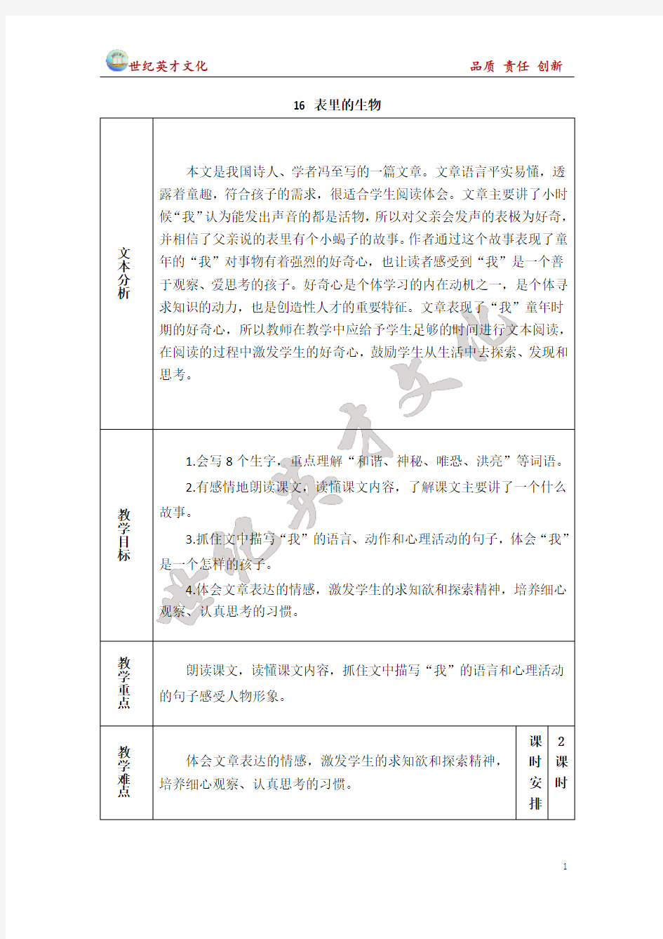 16 表里的生物(教案)