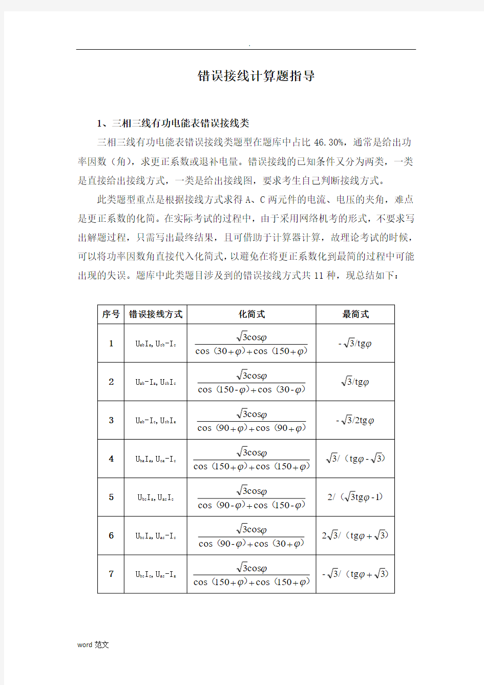 电能表错误接线计算题指导