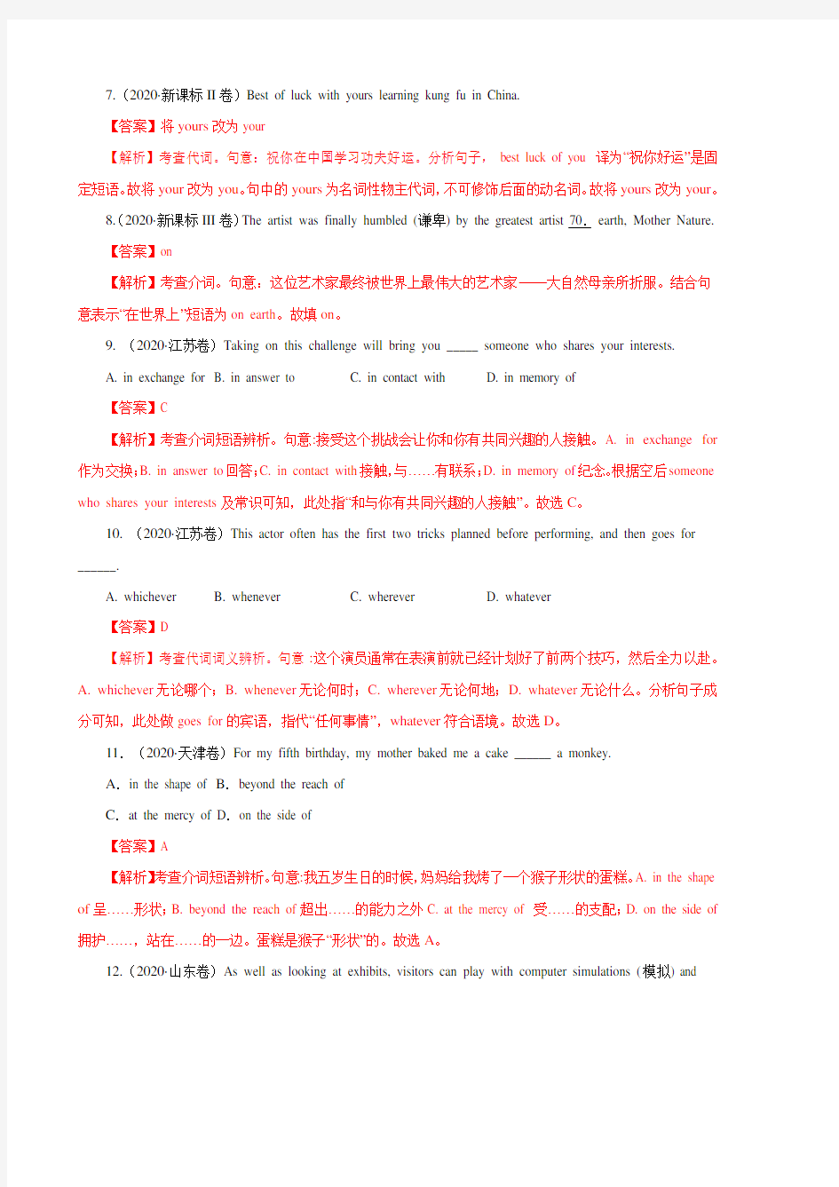 2016-2020高考英语试题分类汇总-代词、介词和介词短语(解析版)