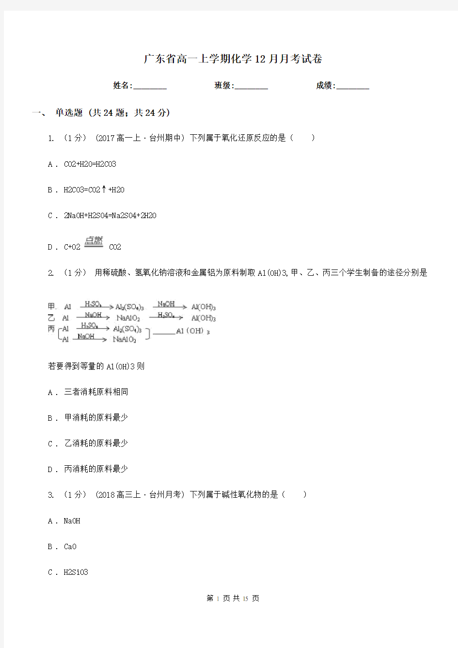 广东省高一上学期化学12月月考试卷