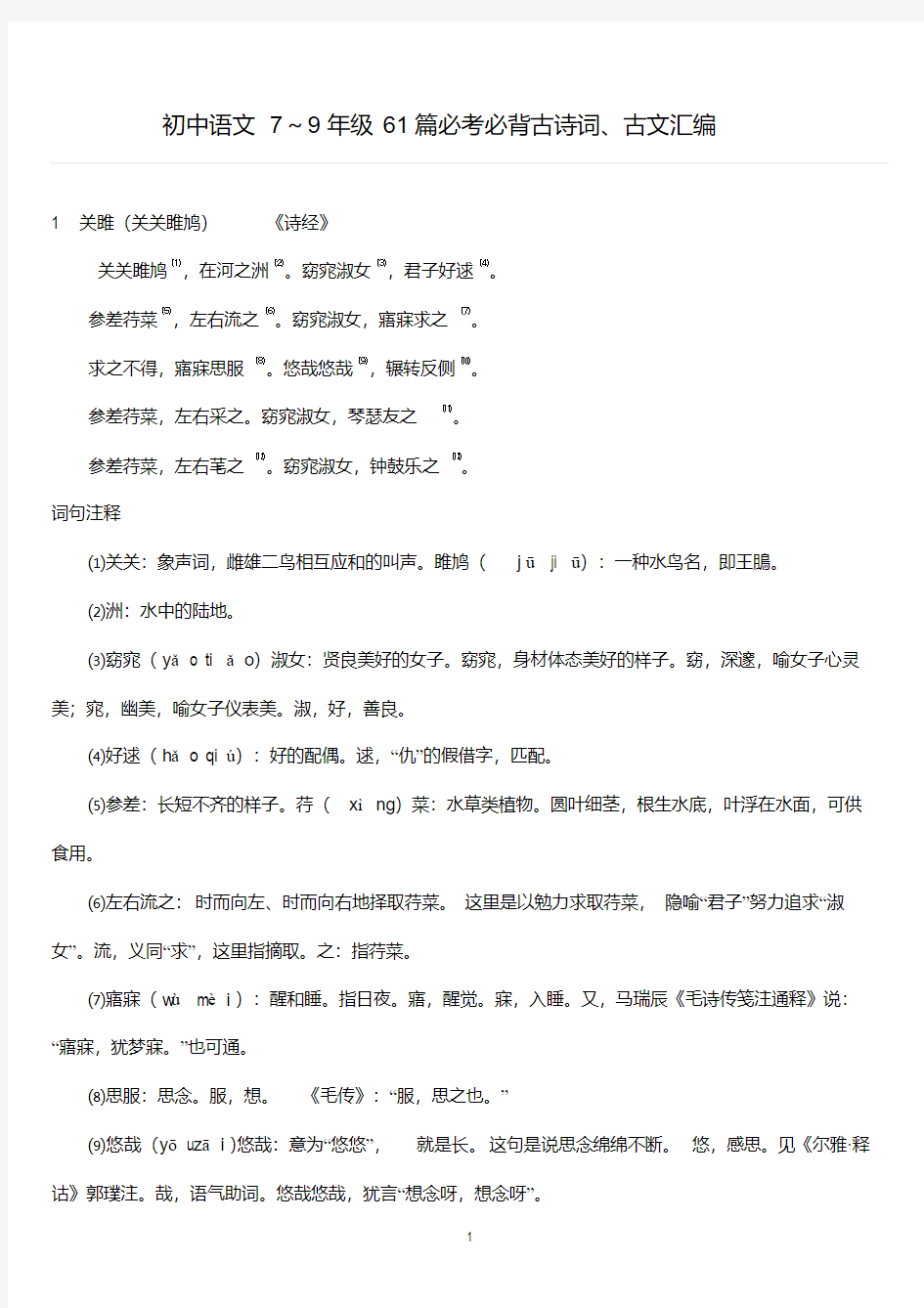 初中语文7～9年级61篇必考必背古诗词、古文汇编