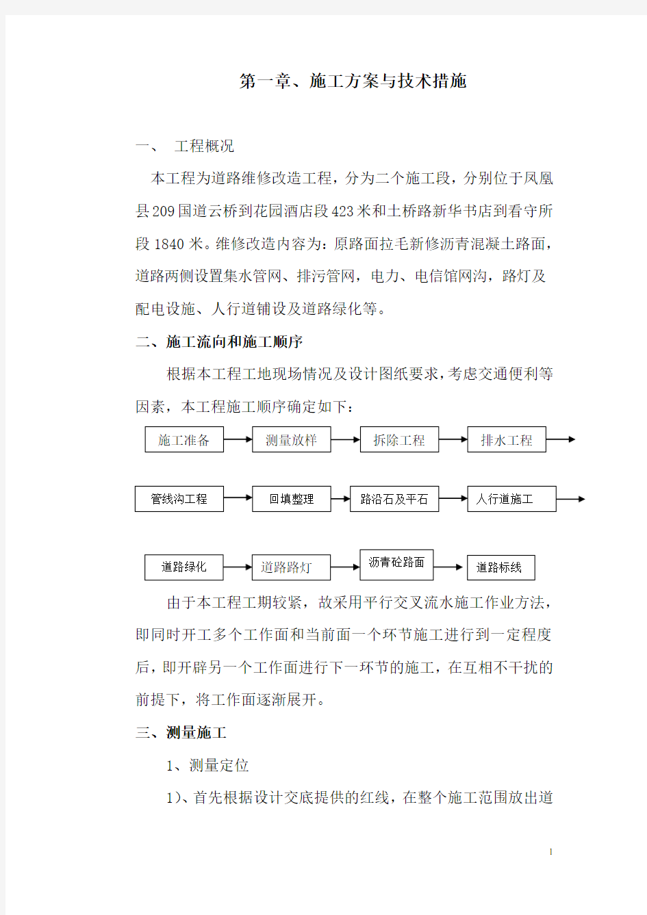 (完整版)道路改造施工组织设计