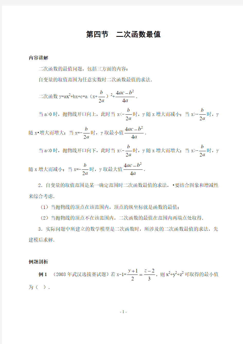 初中数学竞赛奥数基础讲座 二次函数的最值(含解答)