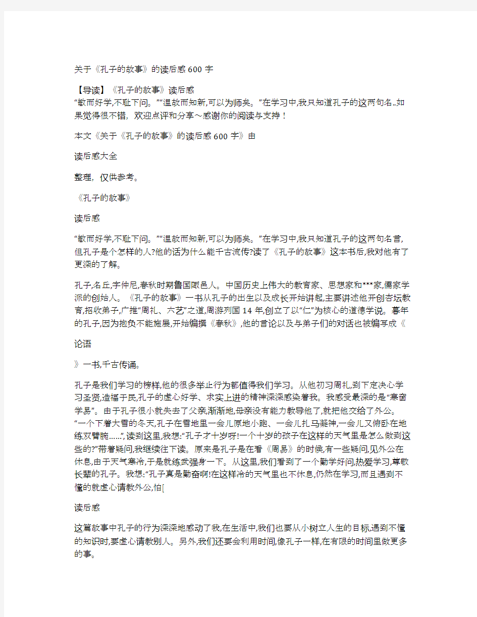 关于《孔子的故事》的读后感600字