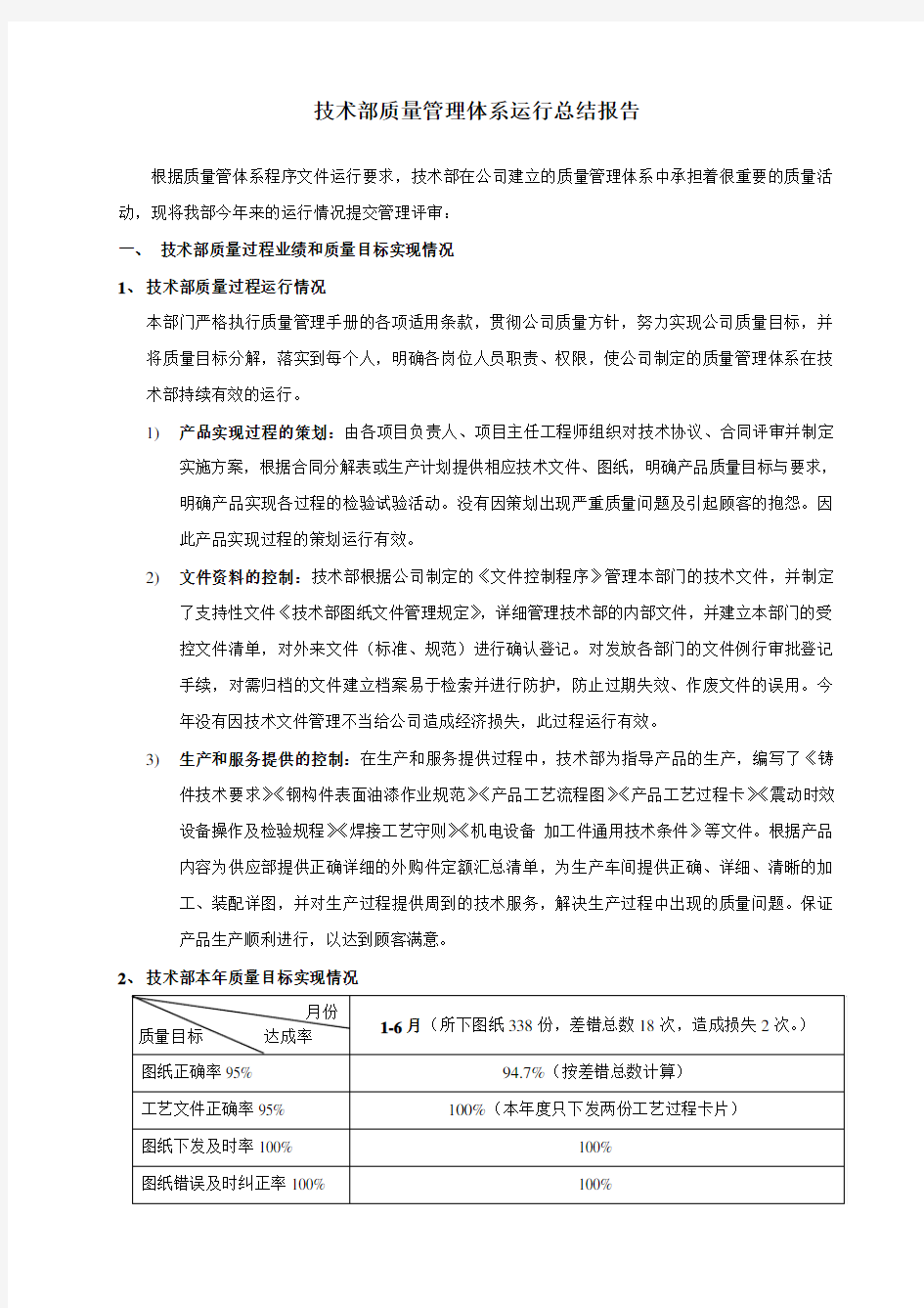 技术部质量管理体系运行总结报告