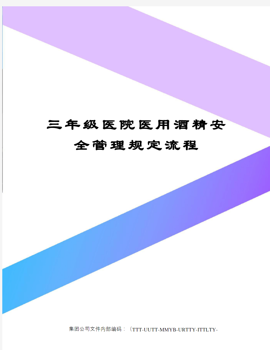 三年级医院医用酒精安全管理规定流程